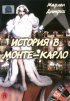 Постер «История в Монте-Карло»