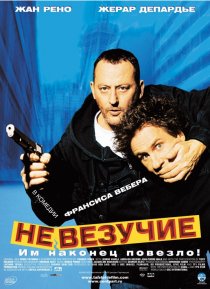 «Невезучие»