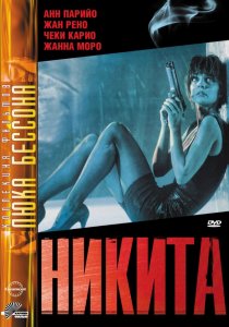 «Никита»