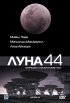 Постер «Луна 44»