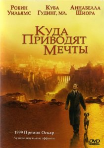 «Куда приводят мечты»