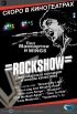 Постер «Рок-шоу»