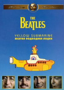 «The Beatles: Желтая подводная лодка»