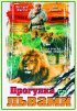 Постер «Прогулка со львами»