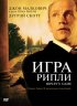 Постер «Игра Рипли»