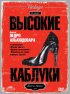 Постер «Высокие каблуки»