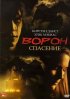 Постер «Ворон 3: Спасение»