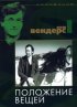 Постер «Положение вещей»