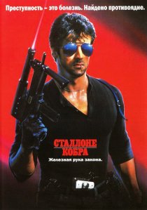 «Кобра»