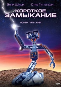 «Короткое замыкание»