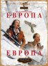 Постер «Европа, Европа»