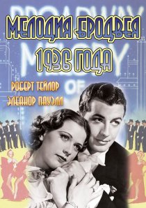 «Мелодия Бродвея 1936 года»