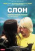 Постер «Слон»