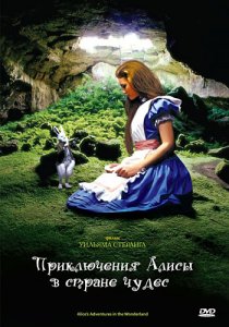 «Приключения Алисы в стране чудес»