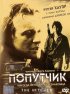 Постер «Попутчик»
