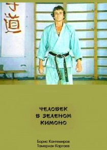 «Человек в зеленом кимоно»