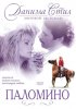 Постер «Паломино»