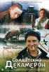 Постер «Солдатский декамерон»