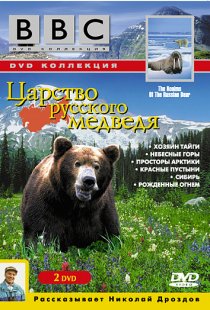 «BBC: Царство русского медведя»