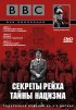 Постер «BBC: Секреты Рейха. Тайны нацизма»