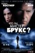 Постер «Кто Вы, Мистер Брукс?»