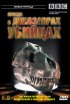 Постер «BBC: Правда о динозаврах-убийцах»