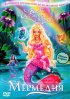 Постер «Барби: Сказочная страна Мермедия»