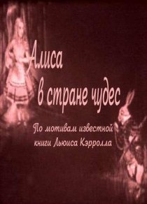 «Алиса в Стране чудес»