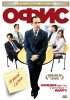 Постер «Офис»
