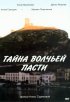 Постер «Тайна «Волчьей пасти»»