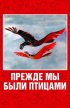 Постер «Прежде мы были птицами»