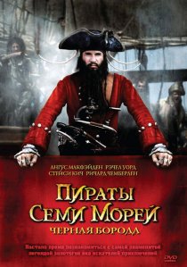 «Пираты семи морей: Черная борода»