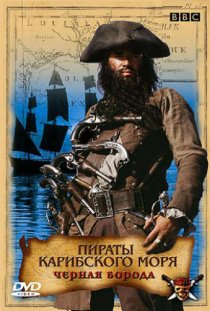 «Пираты Карибского моря: Черная борода»