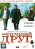 Постер «Мой лучший друг»