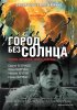 Постер «Город без солнца»