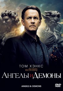 «Ангелы и Демоны»