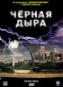 Постер «Черная дыра»