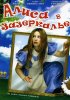 Постер «Алиса в Зазеркалье»