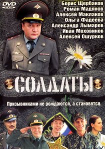 «Солдаты»