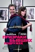 Постер «Призраки бывших подружек»