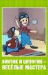 Постер «Винтик и Шпунтик – веселые мастера»