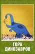 Постер «Гора динозавров»