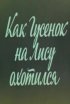 Постер «Ушастик. Как Гусенок на Лису охотился»