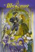 Постер «Шекспир: Великие комедии и трагедии»