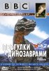 Постер «BBC: Прогулки с динозаврами»