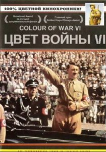 «Цвет войны 6: Адольф Гитлер»