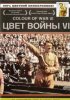 Постер «Цвет войны 6: Адольф Гитлер»