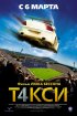 Постер «Такси 4»