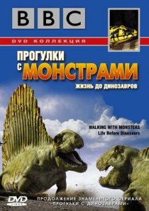 «BBC: Прогулки с монстрами. Жизнь до динозавров»