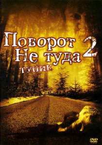 «Поворот не туда 2: Тупик»